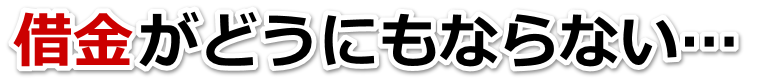 借金がどうにもならない…福島市で弁護士や司法書士に無料相談するしかない