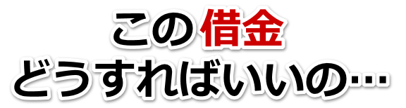 借金が増えすぎてヤバイ…大野市で弁護士や司法書士を頼って無料相談