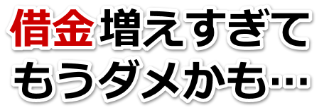 借金がどうにもならない…習志野市で弁護士や司法書士を頼って無料相談