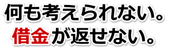 何も考えられない。借金が返せない。白山市で無料相談して弁護士や司法書士の力を借りる