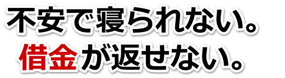 この借金どうすればいいの…大村市で弁護士や司法書士に無料相談して解決する