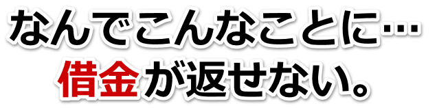 この借金どうすればいいの…十和田市で無料相談して弁護士や司法書士の力を借りる