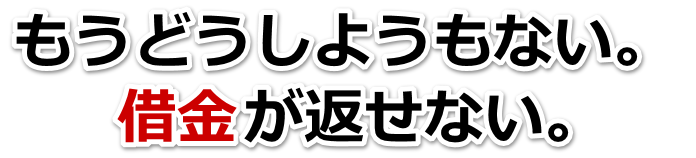 借金が多すぎてヤバイ…春日井市で弁護士や司法書士に無料相談して解決する